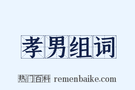 孝男组词是什么意思的图片